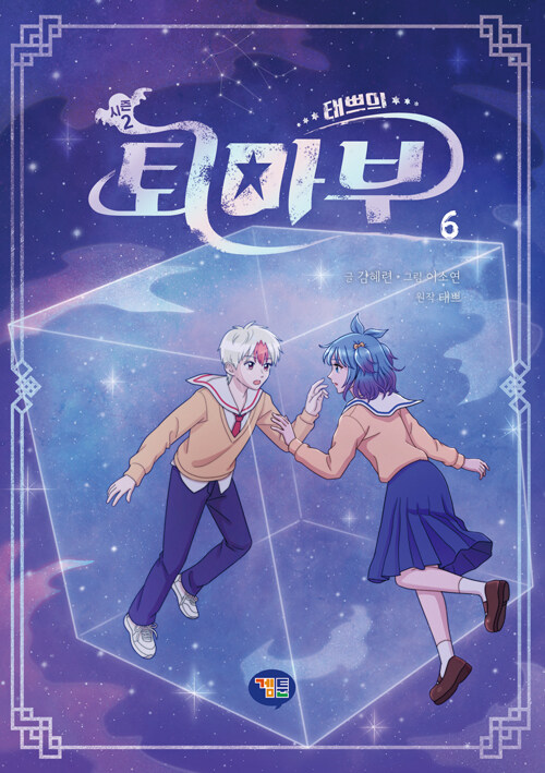 태쁘의 퇴마부 시즌2 - 6