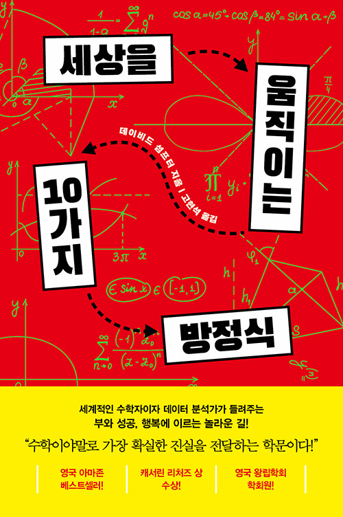 세상을 움직이는 10가지 방정식