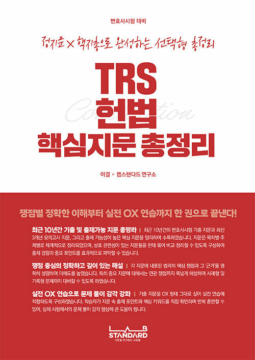 TRS 헌법 핵심지문 총정리