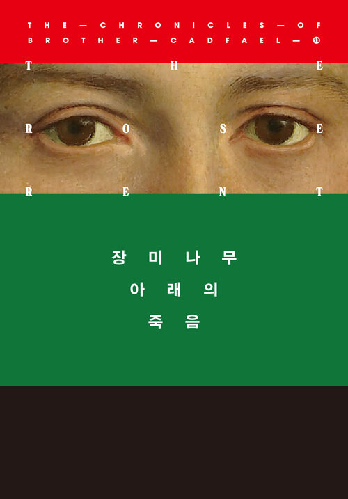 장미나무 아래의 죽음