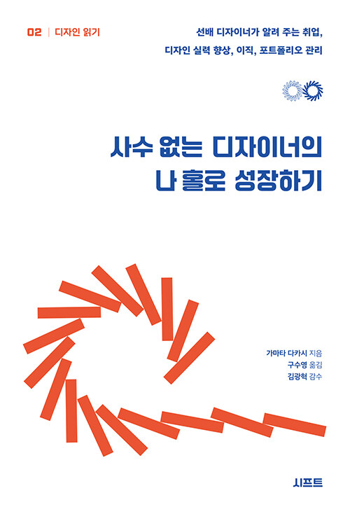 사수 없는 디자이너의 나 홀로 성장하기