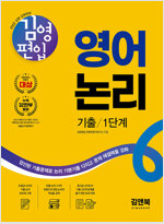 김영편입 영어 논리 기출 1단계