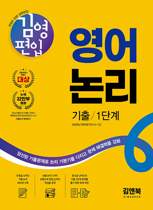 김영편입 영어 논리 기출 1단계