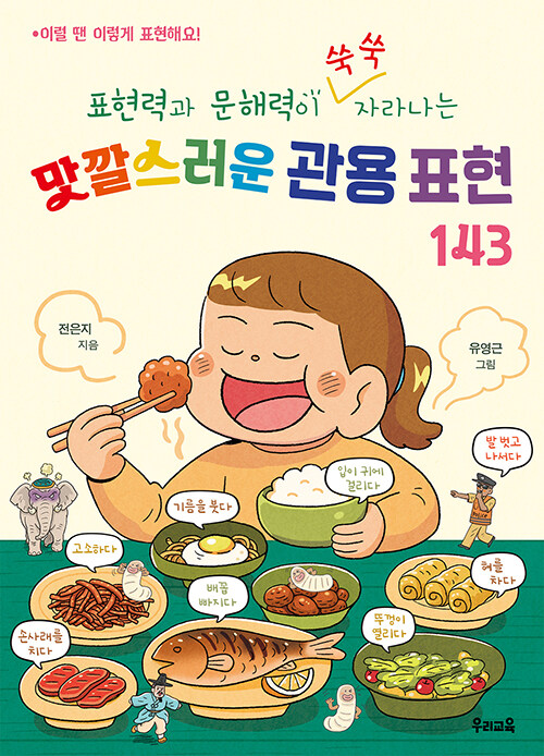맛깔스러운 관용 표현 143