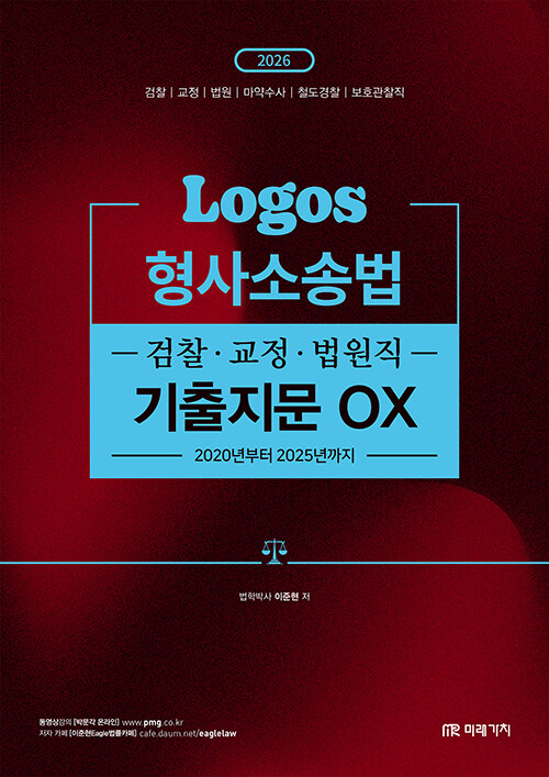 2026 LOGOS 형사소송법 검찰·교정·법원직 기출지문 OX