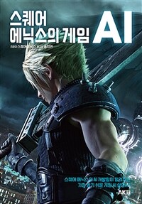 스퀘어 에닉스의 게임 AI