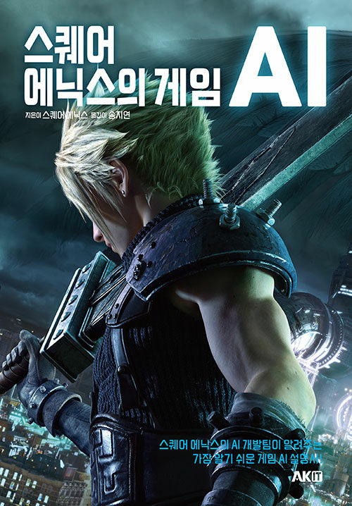 스퀘어 에닉스의 게임 AI