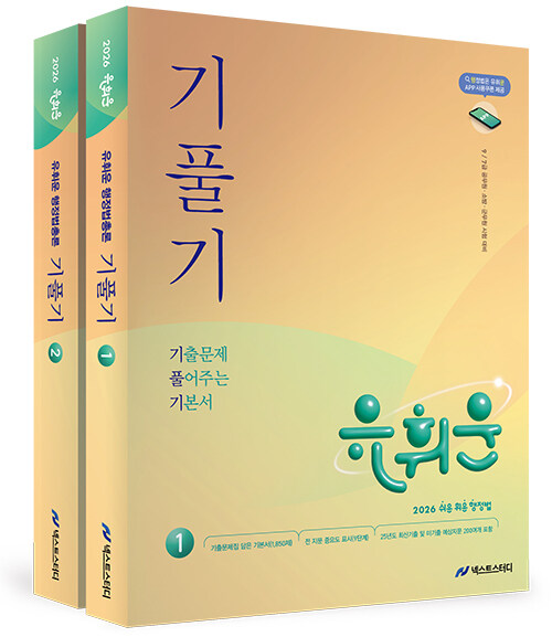 2026 유휘운 행정법총론 기출문제 풀어주는 기본서(기.풀.기.)  - 전2권