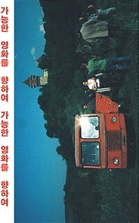 가능한 영화를 향하여