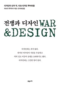 전쟁과 디자인