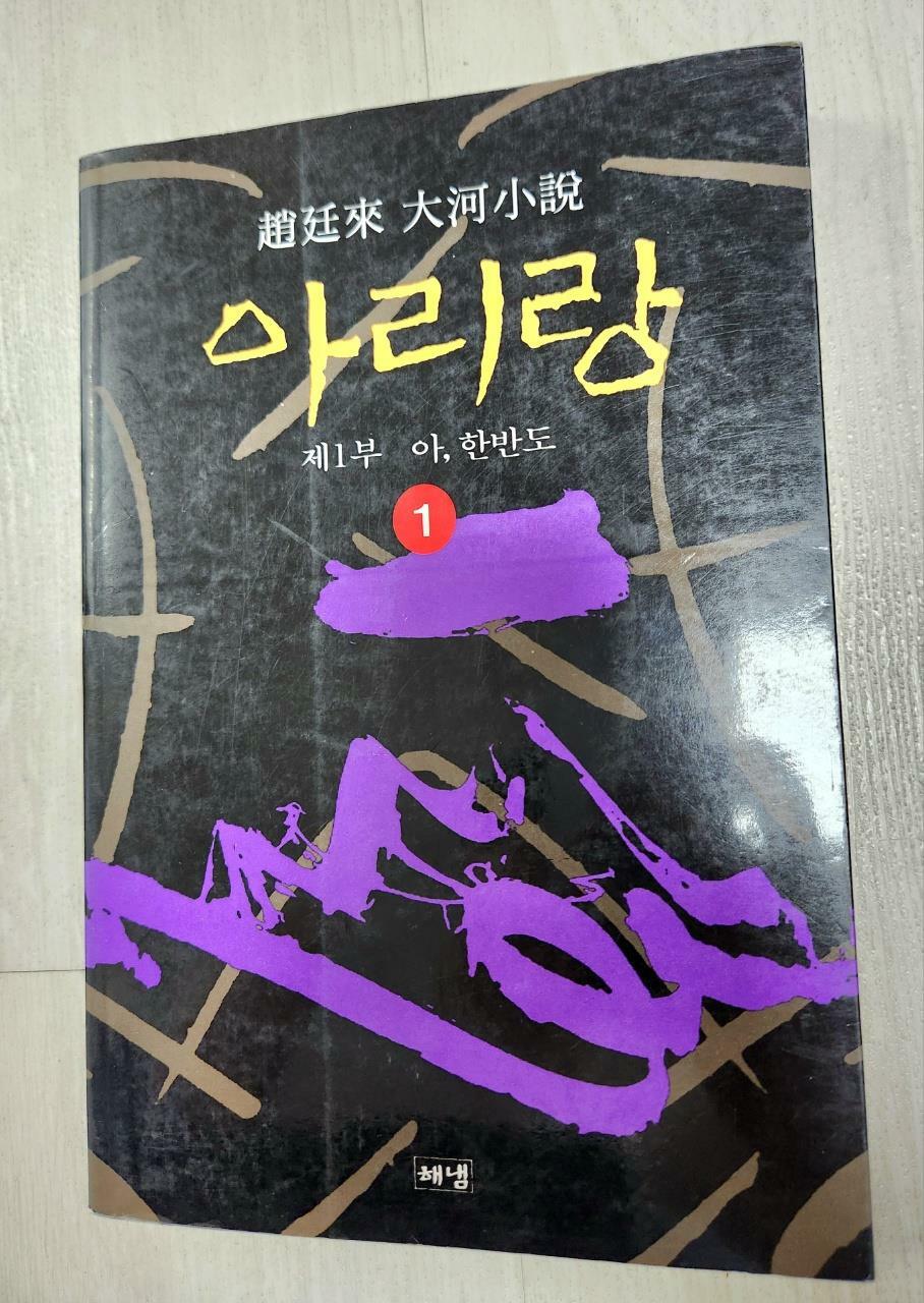 [중고] 아리랑 1