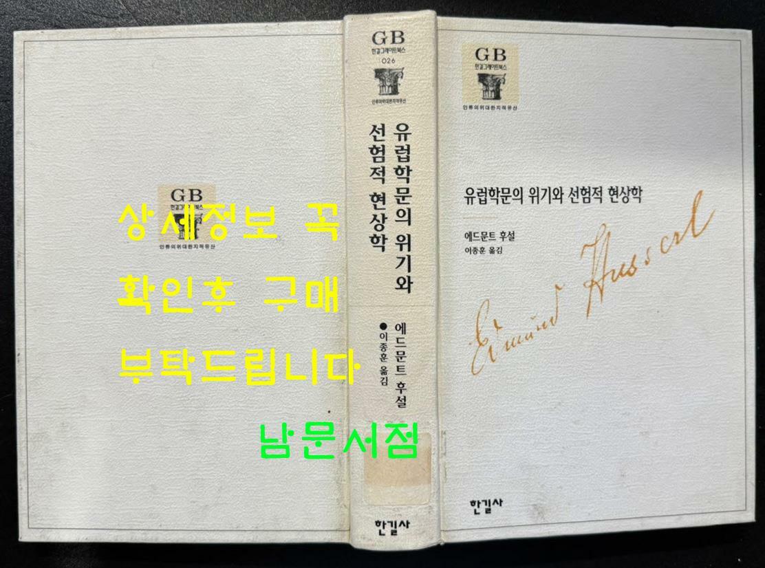[중고] 유럽학문의 위기와 선험적 현상학