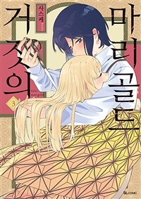 [고화질] [GL] 거짓의 마리골드 3 (완결)