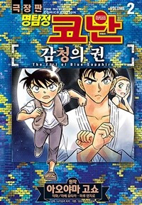 [고화질] 명탐정 코난 감청의 권 2 (완결)