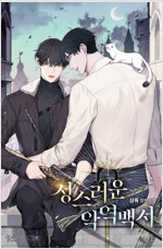 [BL] 성스러운 악역 백서 01