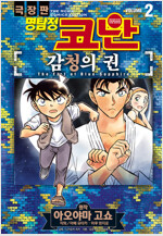 [고화질] 명탐정 코난 감청의 권 2 (완결)