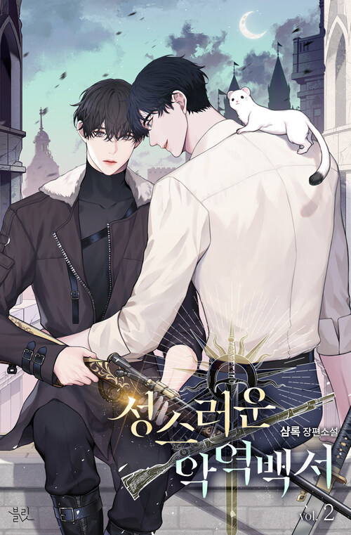 [BL] 성스러운 악역 백서 02