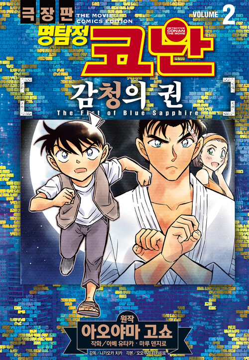 [고화질] 명탐정 코난 감청의 권 2 (완결)