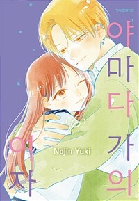 [고화질] 야마다 가의 여자 6 (완결)