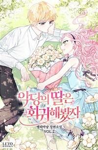 악당의 딸은 회귀해봤자 2