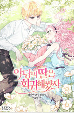 악당의 딸은 회귀해봤자 2