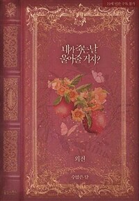 내가 죽는 날 울어줄 거지? (외전)