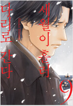 [고화질] 세월이 흘러 다리로 간다 09