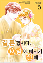 [고화질] 결혼합시다 사랑에 빠지기 전에 05