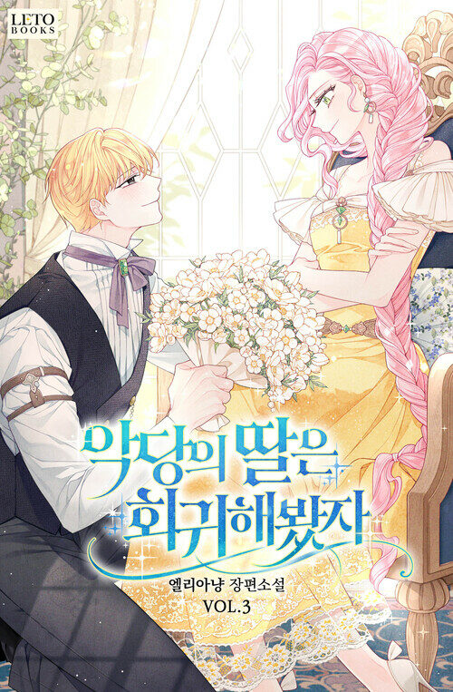 악당의 딸은 회귀해봤자 3