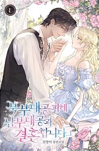북부 대공 피해 남부 대공과 결혼합니다 1