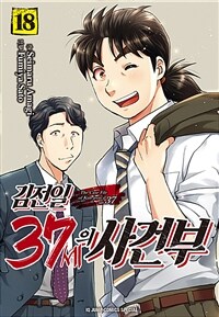[고화질] 김전일 37세의 사건부 18 (완결)