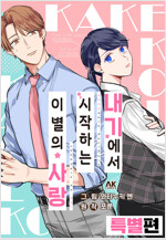 [고화질] 내기에서 시작하는 이별의 사랑 특별편