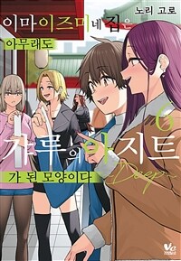 [고화질] [바닐라] 이마이즈미네 집은 아무래도 갸루의 아지트가 된 모양이다 ~DEEP~ 06