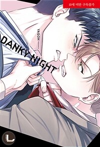 [고화질] [라르고] DANKY NIGHT