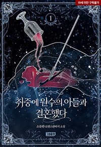 취중에 원수의 아들과 결혼했다 1