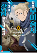 [고화질] 잡용 부여술사가 자신의 강함을 눈치챌 때까지 04