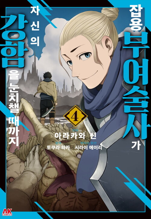 [고화질] 잡용 부여술사가 자신의 강함을 눈치챌 때까지 04