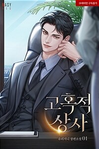 고혹적 상사 1