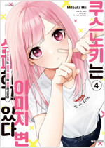 [고화질] 쿠스노키는 이미지 변신에 실패하고 있다 04