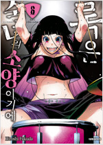 [고화질] 록은 숙녀의 소양이기에 06
