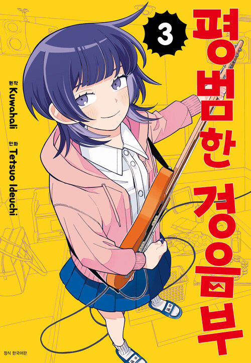 [고화질] 평범한 경음부 03