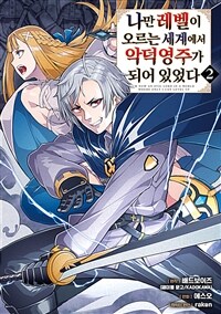 [고화질] 나만 레벨이 오르는 세계에서 악덕영주가 되어 있었다 02
