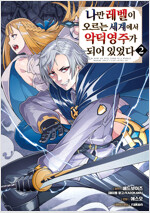 [고화질] 나만 레벨이 오르는 세계에서 악덕영주가 되어 있었다 02