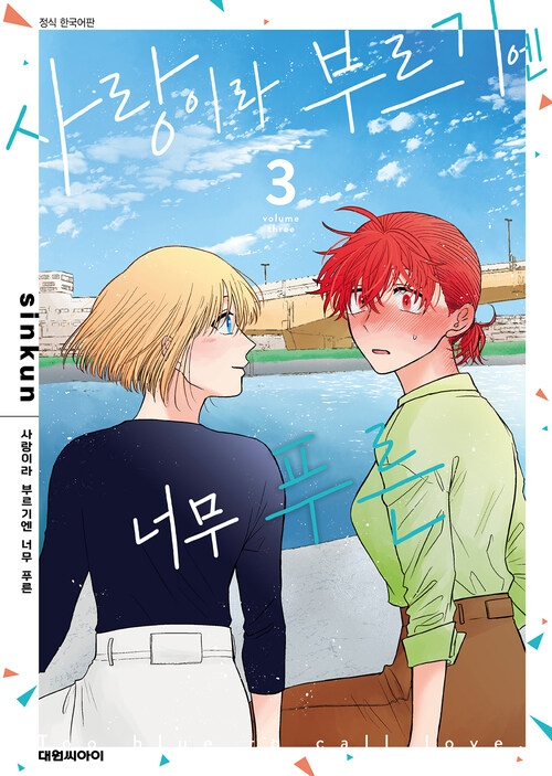 [고화질] 사랑이라 부르기엔 너무 푸른 3 (완결)