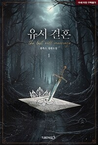 [세트] 유서 결혼 (외전 포함) (총3권/완결)