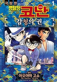 [고화질세트] 명탐정 코난 감청의 권 (총2권/완결)