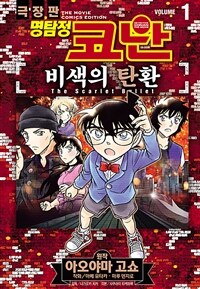 [고화질세트] 명탐정 코난 비색의 탄환 (총2권/완결)