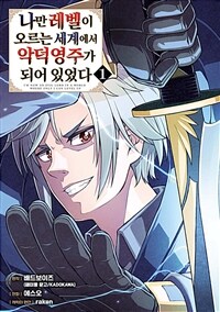 [고화질세트] 나만 레벨이 오르는 세계에서 악덕영주가 되어 있었다 (총2권/미완결)
