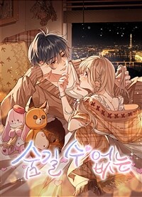 숨길 수 없는 108화