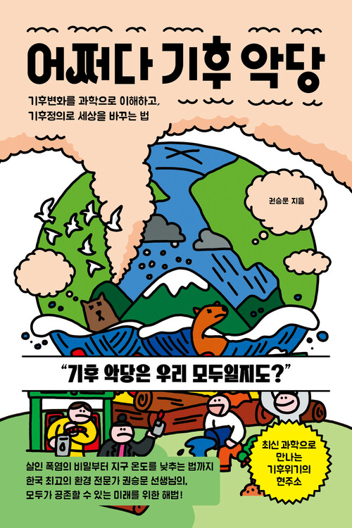 어쩌다 기후 악당